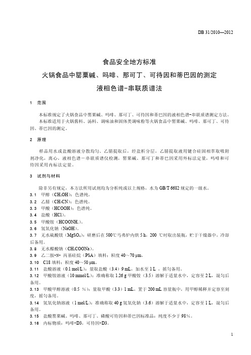 食品安全地方标准 火锅食品中罂粟碱、吗啡、那可丁、可待因和蒂巴因的测定 液相色谱-串联质谱法