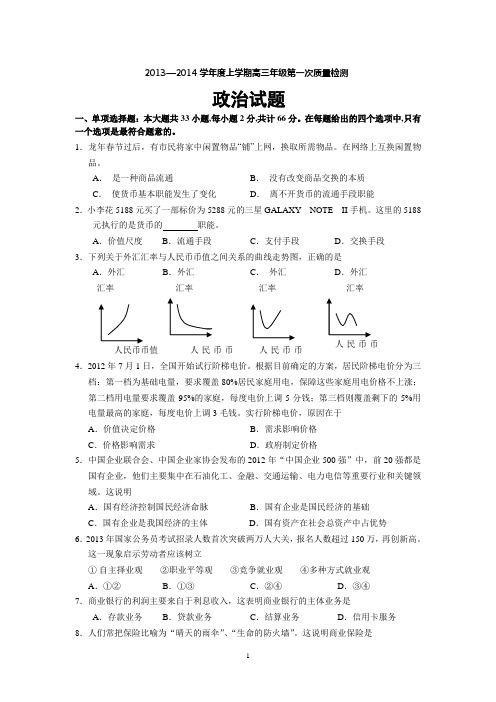 2013—2014学年度上学期高三年级第一次质量检测政治试卷