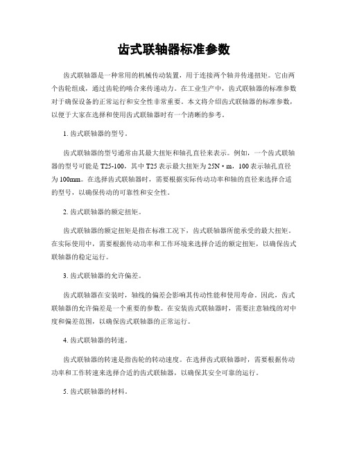 齿式联轴器标准参数