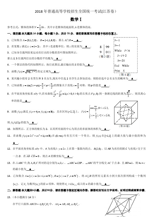 2018江苏数学高考真题及答案