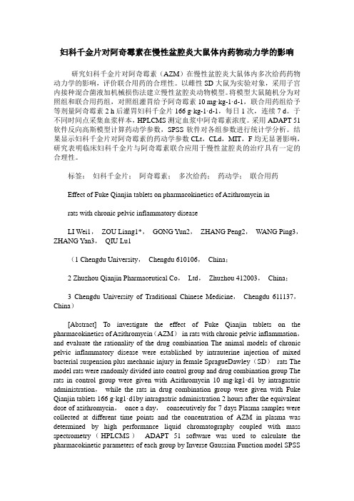 妇科千金片对阿奇霉素在慢性盆腔炎大鼠体内药物动力学的影响