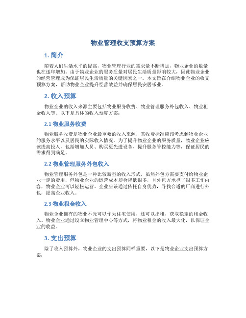 物业管理收支预算方案