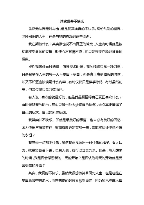 其实我并不快乐作文700字