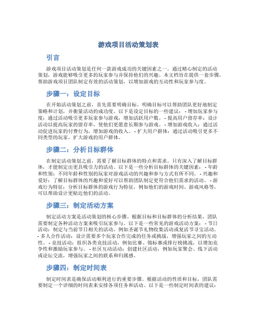 游戏项目活动策划表