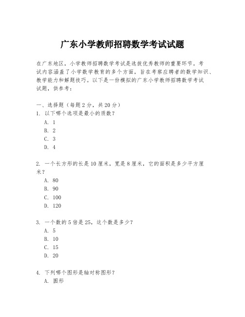 广东小学教师招聘数学考试试题