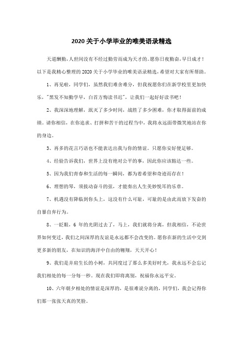 2020关于小学毕业的唯美语录精选
