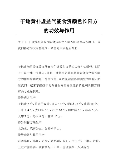 干地黄补虚益气能食资颜色长阳方的功效与作用