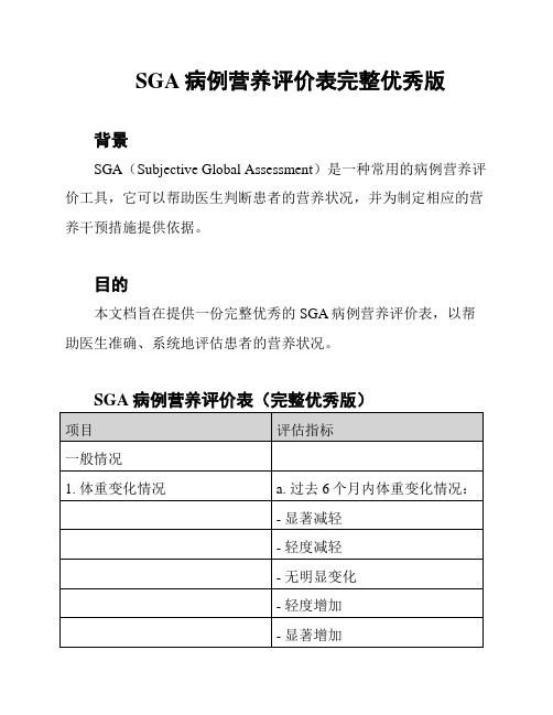 SGA病例营养评价表完整优秀版