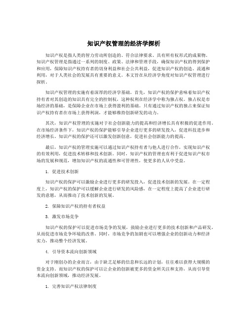 知识产权管理的经济学探析