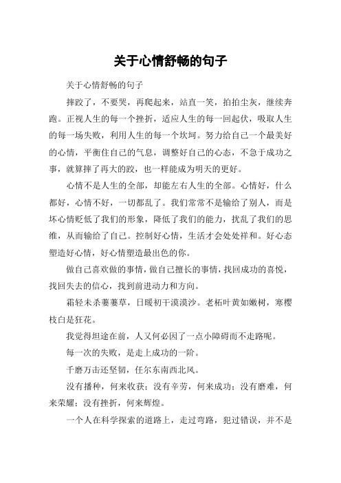 关于心情舒畅的句子