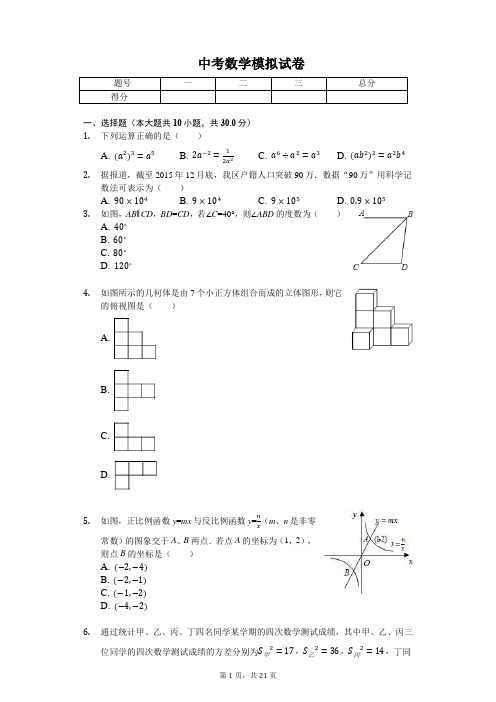 山东省枣庄市 中考数学模拟试卷