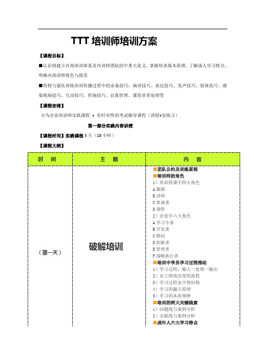 TTT课程方案周茂源1