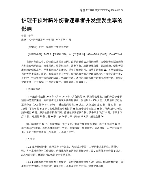 护理干预对脑外伤昏迷患者并发症发生率的影响