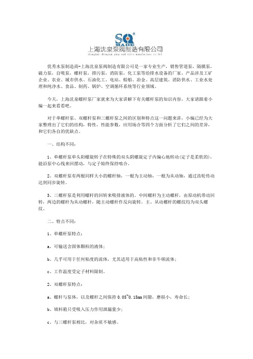 单螺杆泵,双螺杆泵和三螺杆泵的区别和特点