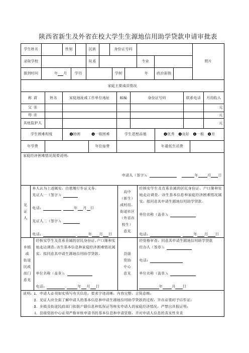 陕西新生及外在校大学生生源地信用助学贷款申请审批表