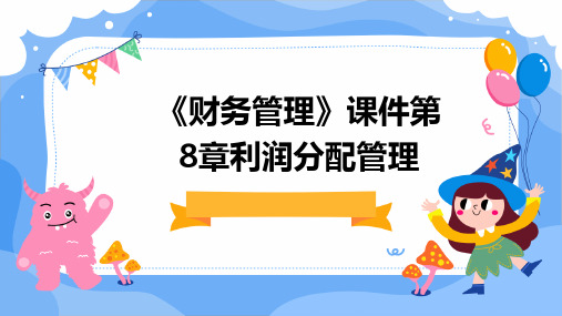 《财务管理》课件第8章利润分配管理