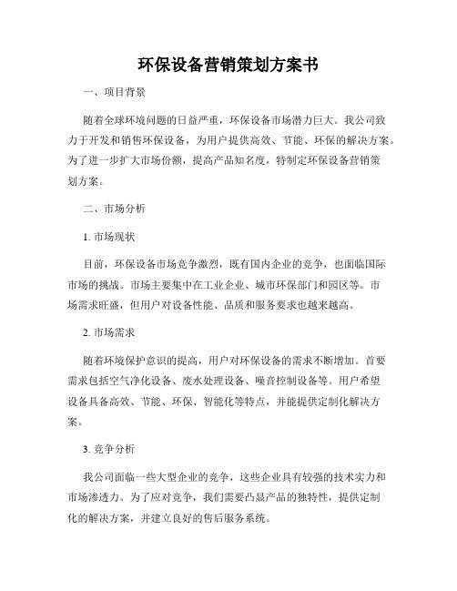 环保设备营销策划方案书