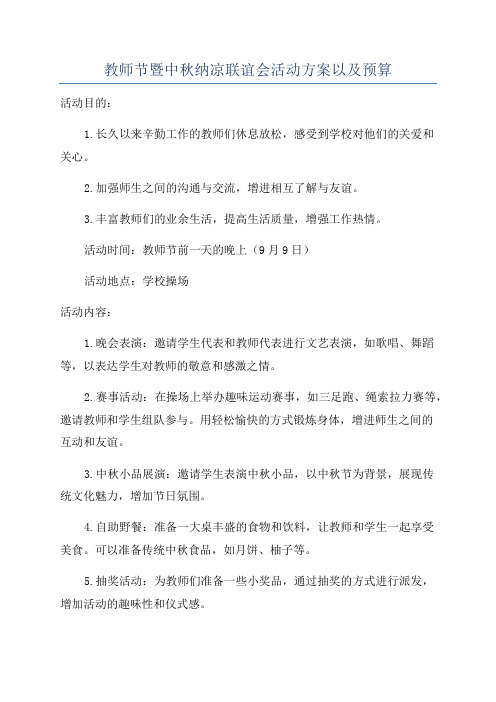 教师节暨中秋纳凉联谊会活动方案以及预算