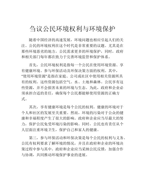 刍议公民环境权利与环境保护