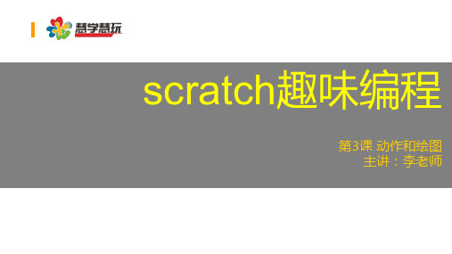 第三课：scratch绘图与编辑器