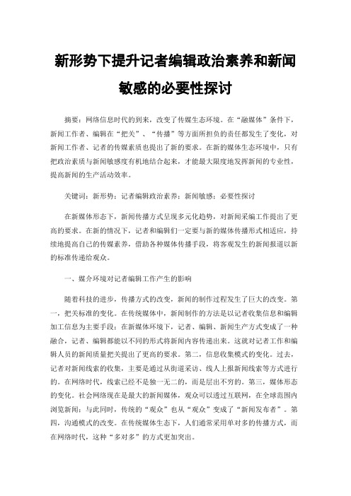 新形势下提升记者编辑政治素养和新闻敏感的必要性探讨