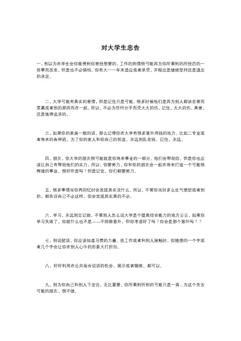 对大学生的忠告