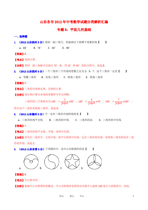 山东省各市2012年中考数学分类解析 专题8 平面几何基础