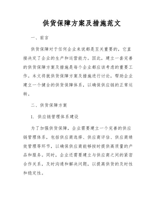 供货保障方案及措施范文