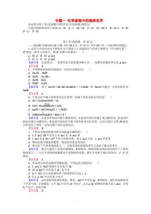 苏教版高中化学必修一 专题一 化学家眼中的物质世界练习