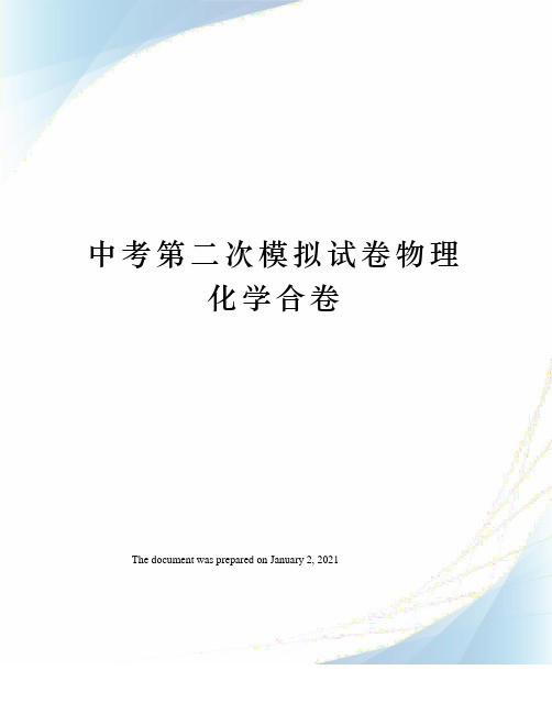 中考第二次模拟试卷物理化学合卷