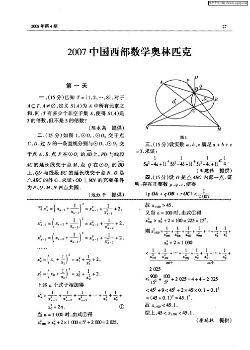 2007中国西部数学奥林匹克