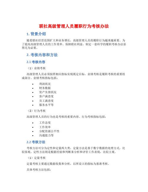 联社高级管理人员履职行为考核办法