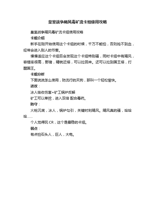 皇室战争飓风毒矿流卡组使用攻略