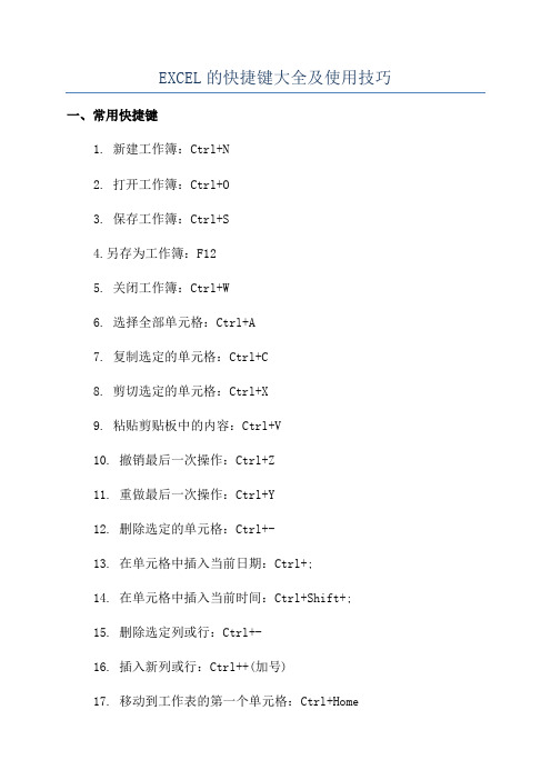 EXCEL的快捷键大全及使用技巧