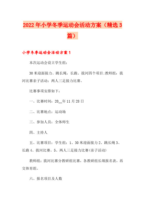 2022年小学冬季运动会活动方案(精选3篇)