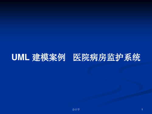 UML 建模案例   医院病房监护系统PPT学习教案