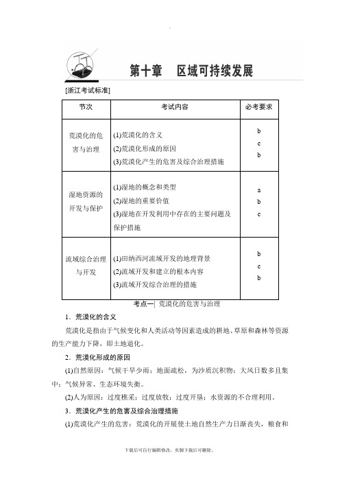 2021高考浙江(学考)地理一轮复习讲义： 第10章 区域可持续发展