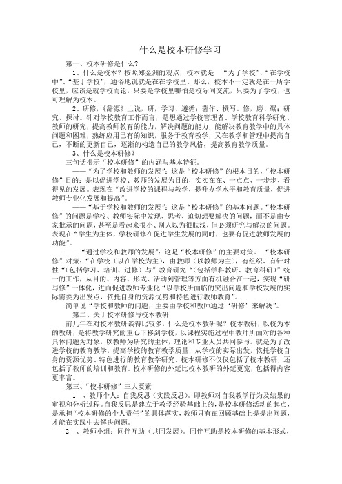 什么是校本研修学习