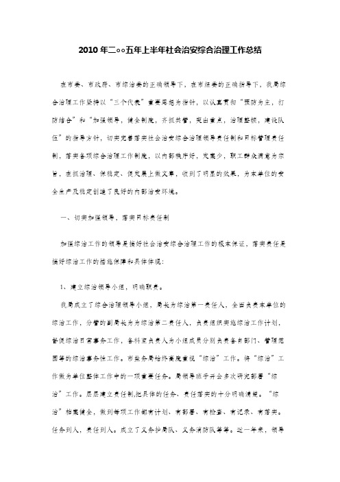 2010年二○○五年上半年社会治安综合治理工作总结