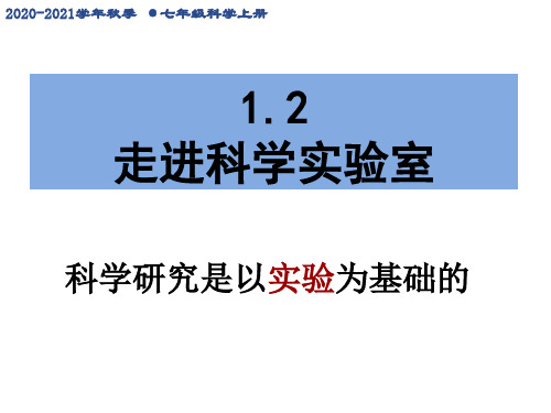 浙教版七年级科学上册-第一章-1.2走进科学实验室-(共58张PPT)