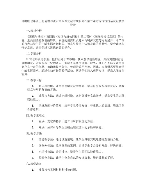 部编版七年级上册道德与法治第四课友谊与成长同行第二课时深深浅浅话友谊教学设计