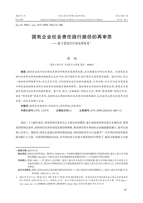 国有企业社会责任践行路径的再审思——基于党组织引领治理视角