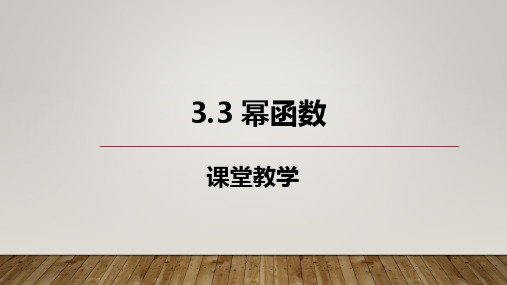 3.3幂函数教学说课课件高一上学期数学人教A版