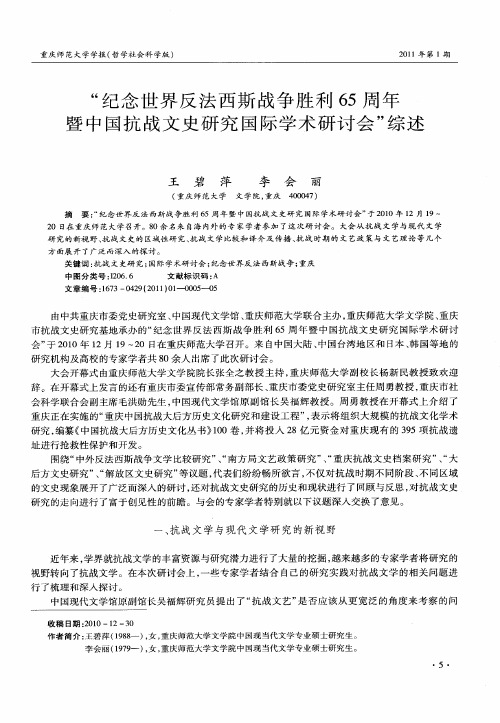 “纪念世界反法西斯战争胜利65周年暨中国抗战文史研究国际学术研讨会”综述