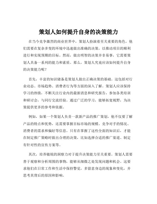 策划人如何提升自身的决策能力