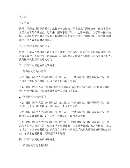 刑法处置医闹的法律规定(3篇)