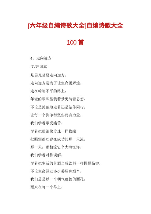 [六年级自编诗歌大全]自编诗歌大全100首