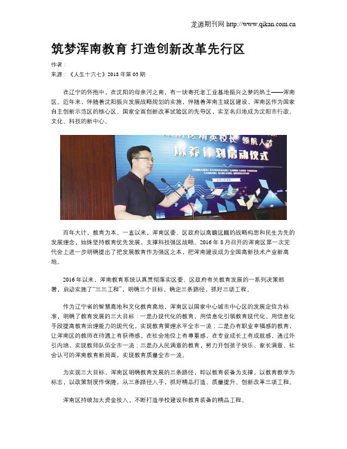筑梦浑南教育 打造创新改革先行区