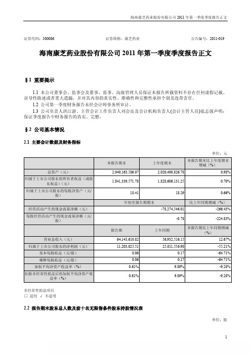 康芝药业：XXXX年第一季度报告正文 XXXX0426.pdf