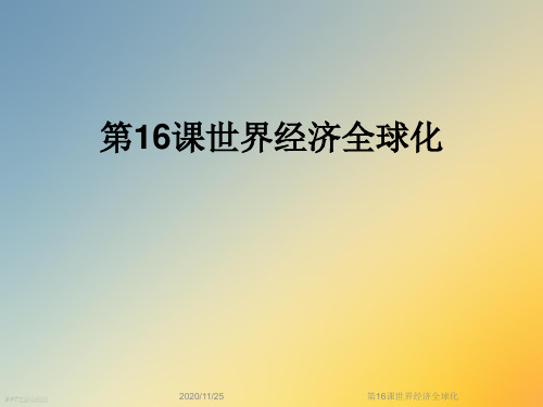 第16课世界经济全球化